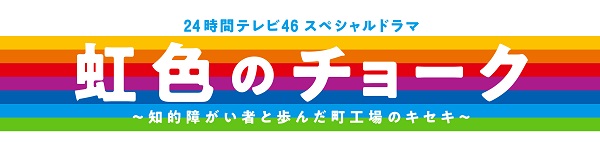 時間テレビ スペシャルドラマ虹色のチョーク 知的障がい者と歩んだ町工場のキセキBlu ray DVDが 年 月 日発売 TOWER RECORDS ONLINE