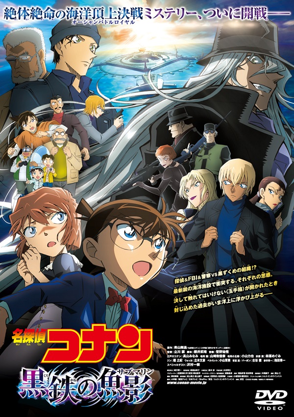 劇場版 名探偵コナン 黒鉄の魚影』Blu-ray&DVDが11月29日発売 - TOWER 