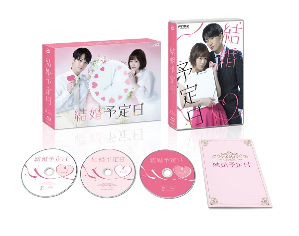 ドラマ『結婚予定日』Blu-ray&DVD BOXが2024年3月8日発売｜購入