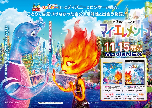 ディズニー＆ピクサー最新作『マイ・エレメント』MovieNEXが11月15日