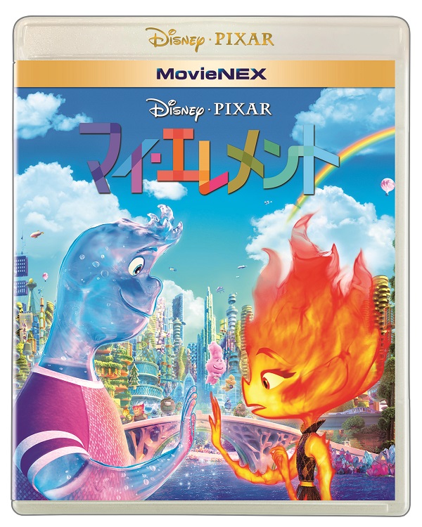ディズニー＆ピクサー最新作『マイ・エレメント』MovieNEXが11月15日 