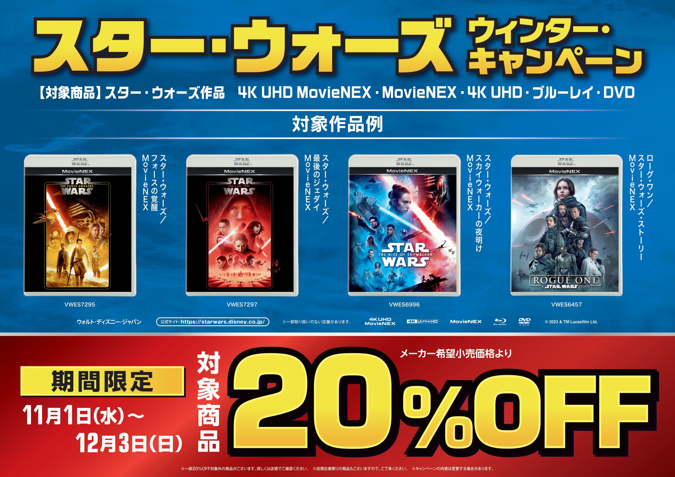 20％オフ｜スター・ウォーズ ウィンター・キャンペーン - TOWER