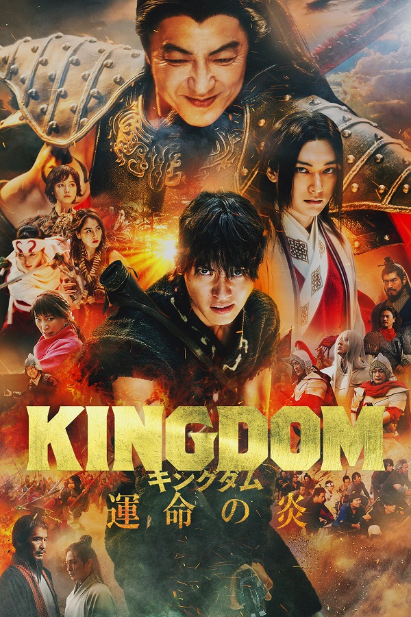 映画『キングダム 運命の炎』Blu-ray&DVDが2024年1月10日発売