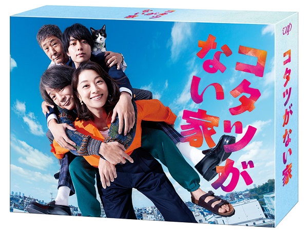ドラマ『コタツがない家』Blu-ray&DVD BOXが2024年6月5日発売｜購入