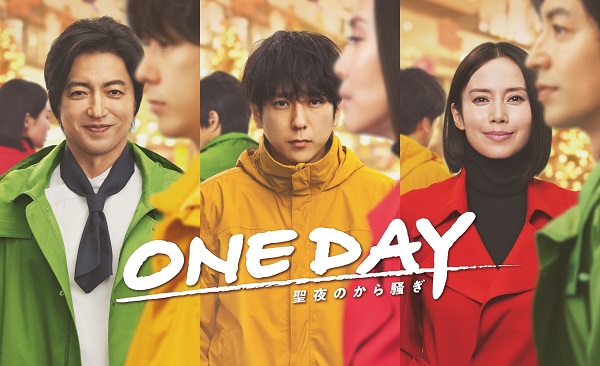 ドラマ『ONE DAY～聖夜のから騒ぎ～』Blu-rayu0026DVD BOXが2024年6月19日発売 - TOWER RECORDS ONLINE