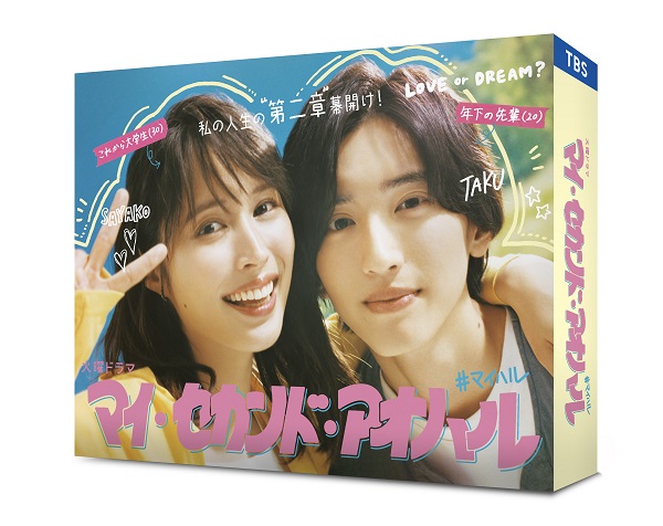 ドラマ『マイ・セカンド・アオハル』Blu-ray&DVD BOXが2024年5 