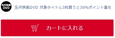名作映画DVD 対象タイトル3枚買うと30%ポイント還元