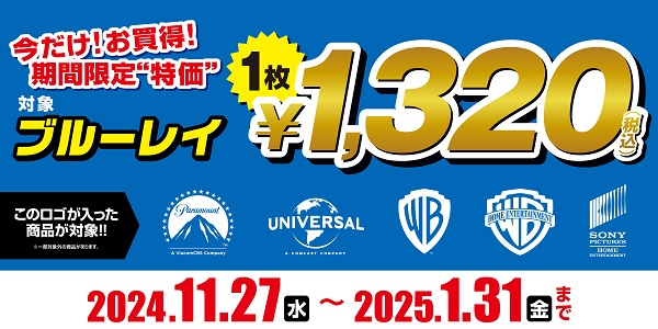 定番/名作映画のブルーレイが期間限定 1,320円(税込み)