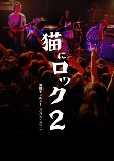 猫にロック2 ～黒猫チェルシー 二〇〇九-二〇一一～ 