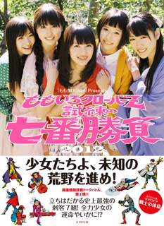 ももいろクローバーＺ　試練の七番勝負2012