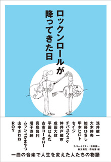 ロックンロールが降ってきた日