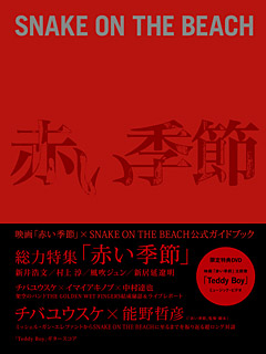 映画『赤い季節』×SNAKE ON THE BEACH公式ガイドブック