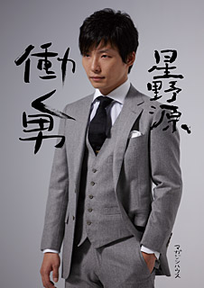 働く男　星野源