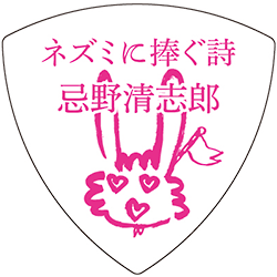 ネズミに捧ぐ詩