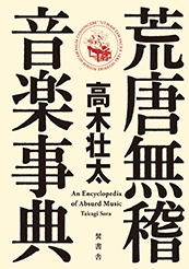 荒唐無稽 音楽事典