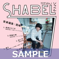 クリープハイプ/尾崎世界観「SHABEL Vol.1」特別付録は録り下ろしCD 