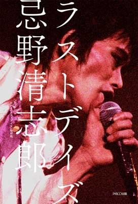 ラストデイズ 忌野清志郎 太田光と巡るCOVERSの日々