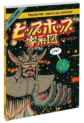 ヒップホップ家系図 Vol.2: 1981～1983 (普及版)