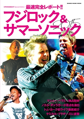 CROSSBEAT Special Edition 最速完全レポート!!フジロック＆サマーソニック2015