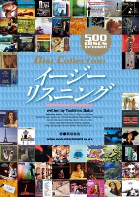 ディスク・コレクション/イージーリスニング