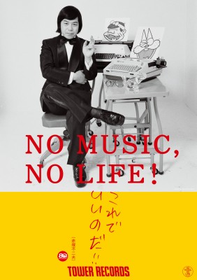 NO MUSIC, NO LIFE.
