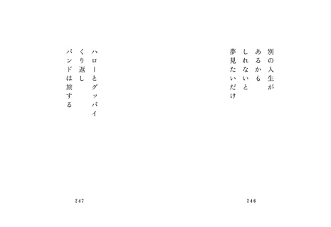 バンドは旅するその先へ