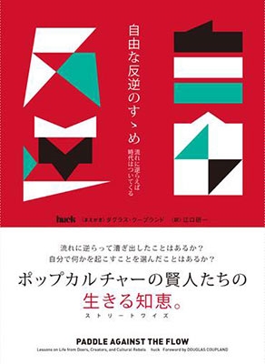 自由な反逆のすゝめ』MCA、ベック、スパイク・ジョーンズ他59名の