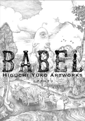 初回限定付録つき〉ヒグチユウコがボスやブリューゲルの世界を描き 