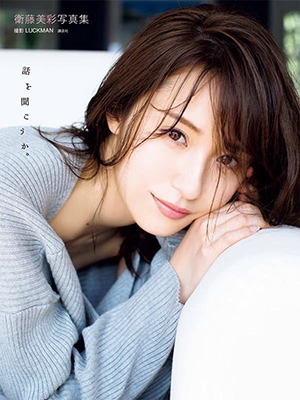 衛藤美彩写真集 話を聞こうか。