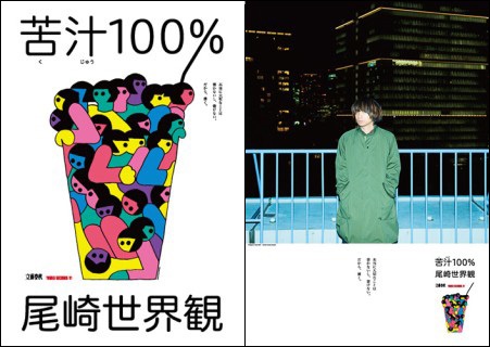 クリープハイプ・尾崎世界観によるエッセイ新刊『苦汁100％』（くじゅう100％）発売 - TOWER RECORDS ONLINE