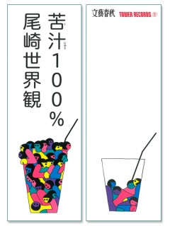 クリープハイプ・尾崎世界観によるエッセイ新刊『苦汁100％』（くじゅう100％）発売 - TOWER RECORDS ONLINE