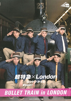 超特急&times;London ロンドンからも愛を込めて