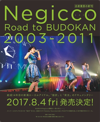 Negiccoヒストリー Road to BUDOKAN 2003-2011