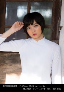 私立恵比寿中学「EbiTour 2017 in ベトナム~なないろのアオザイで世界遺産ツアー~」