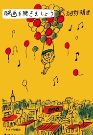 細野晴臣/映画を聴きましょう