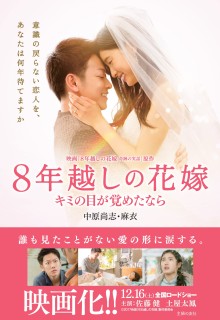8年越しの花嫁 キミの目が覚めたなら