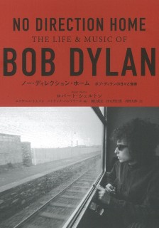 Bob Dylan/ノー・ディレクション・ホーム ボブ・ディランの日々と音楽