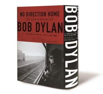 ノー・ディレクション・ホーム ボブ・ディランの日々と音楽