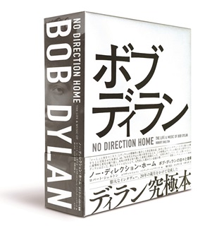 ノー・ディレクション・ホーム ボブ・ディランの日々と音楽