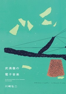 武満徹の電子音楽/川崎弘二