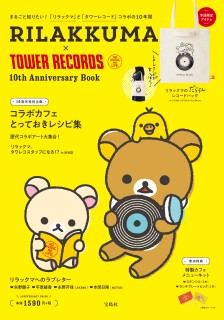 リラックマ/RILAKKUMA × TOWER RECORDS 10th Anniversary Book