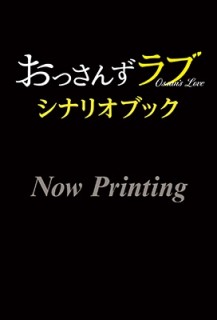 おっさんずラブ シナリオブック