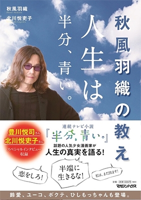 NHK連続テレビ小説「半分、青い。」で話題沸騰！秋風羽織を独占・密着