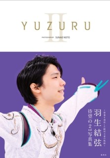 YUZURU II 羽生結弦写真集 /能登直