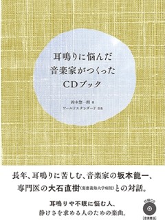耳鳴りに悩んだ音楽家がつくったCDブック Music for Ringing by WORLD STANDARD ［BOOK+CD］ /鈴木惣一朗