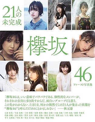 欅坂46 生写真 欅坂46、グループ初の写真集『欅坂46ファースト写真集『21人の未完成