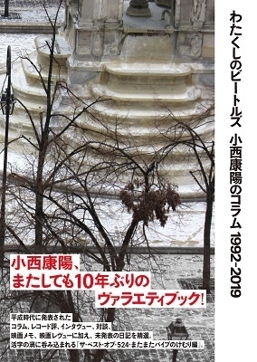 わたくしのビートルズ 小西康陽のコラム1992-2019 /小西康陽