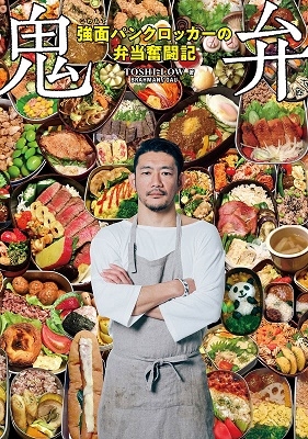 鬼弁 強面パンクロッカーの弁当奮闘記/TOSHI-LOW(BRAHMAN)