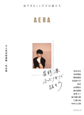 星野源 ふたりきりで話そう