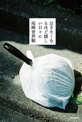 泣きたくなるほど嬉しい日々に/クリープハイプ・尾崎世界観